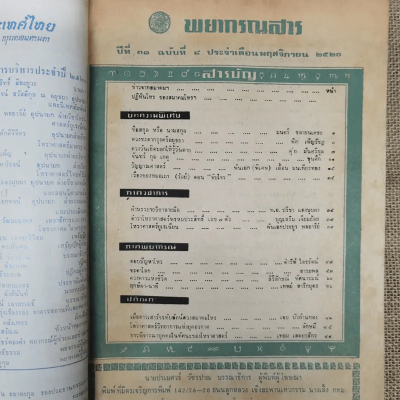 พยากรณสาร นิตยสารของสมาคมโหรแห่งประเทศไทย ปีที่ 31 ฉบับที่ 8 พ.ย.2520 รูปที่ 5