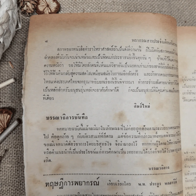 พยากรณสาร นิตยสารของสมาคมโหรแห่งประเทศไทย ปีที่ 26 ฉบับที่ 6 ก.ย.2515 รูปที่ 9