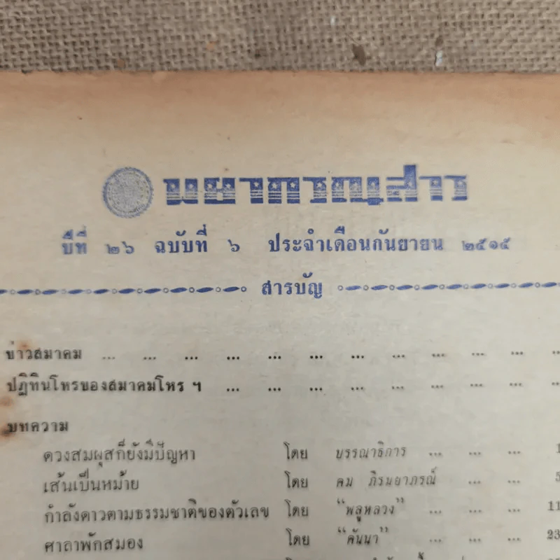 พยากรณสาร นิตยสารของสมาคมโหรแห่งประเทศไทย ปีที่ 26 ฉบับที่ 6 ก.ย.2515 รูปที่ 6