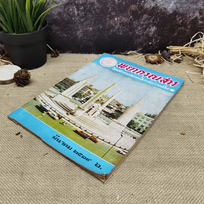พยากรณสาร นิตยสารของสมาคมโหรแห่งประเทศไทย ปีที่ 29 ฉบับที่ 12 มี.ค.2519 รูปที่ 3