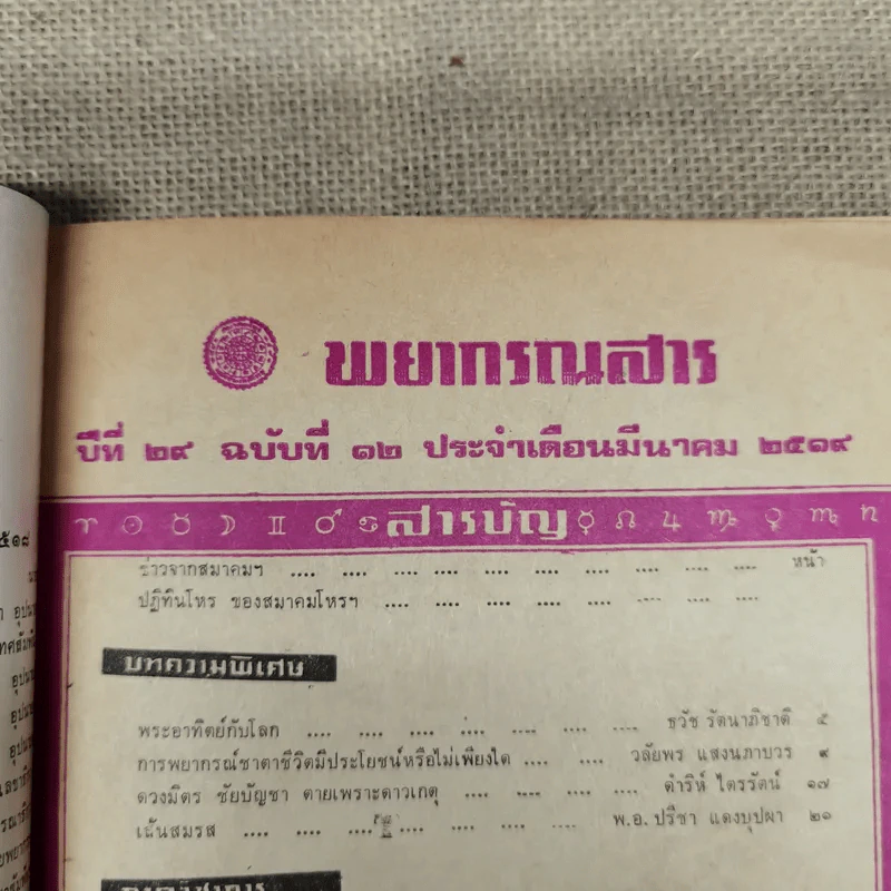 พยากรณสาร นิตยสารของสมาคมโหรแห่งประเทศไทย ปีที่ 29 ฉบับที่ 12 มี.ค.2519 รูปที่ 6