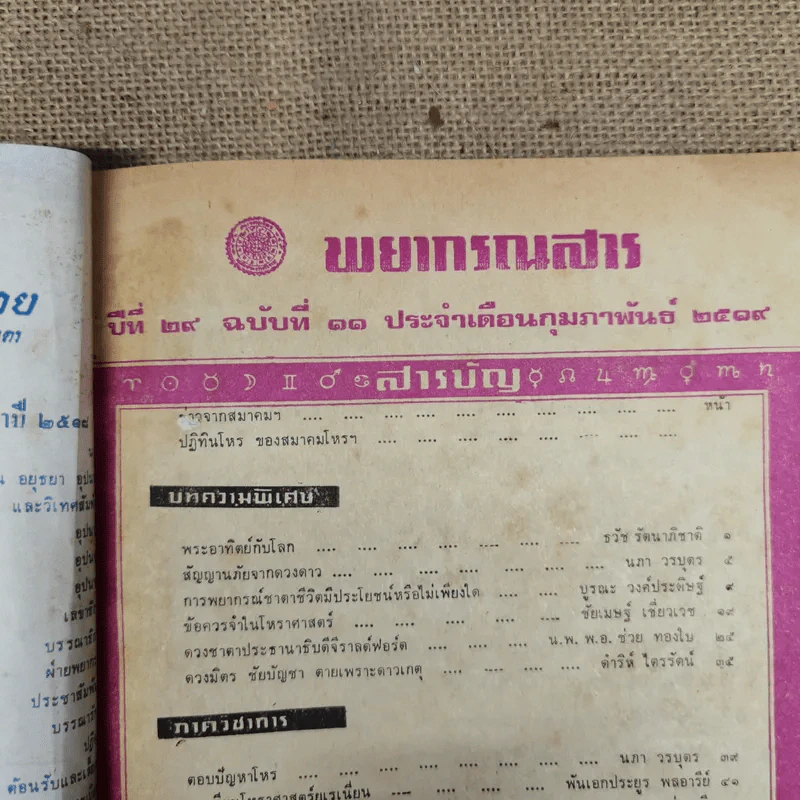 พยากรณสาร นิตยสารของสมาคมโหรแห่งประเทศไทย ปีที่ 29 ฉบับที่ 11 ก.พ.2519 รูปที่ 6