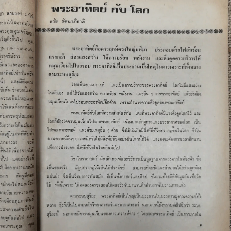 พยากรณสาร นิตยสารของสมาคมโหรแห่งประเทศไทย ปีที่ 29 ฉบับที่ 11 ก.พ.2519 รูปที่ 7