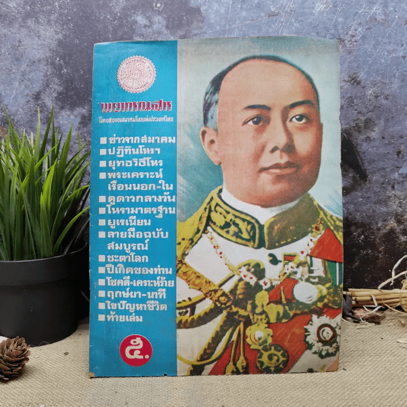 พยากรณสาร นิตยสารของสมาคมโหรแห่งประเทศไทย ปีที่ 27 ฉบับที่ 8 พ.ย.2516 รูปที่ 1