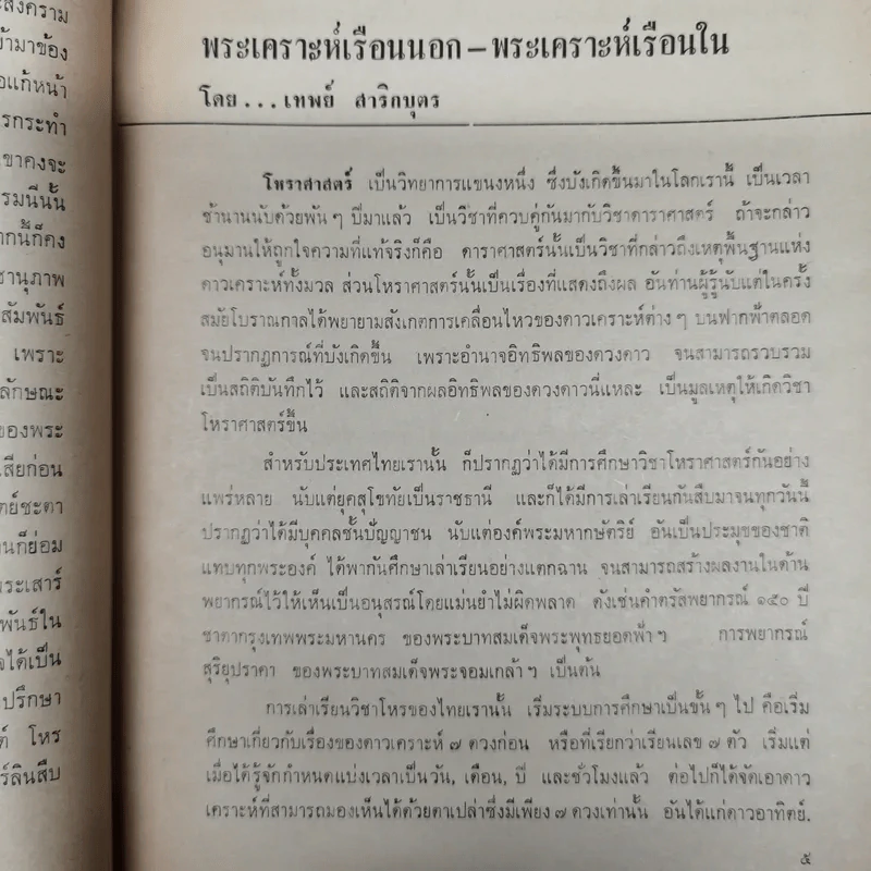 พยากรณสาร นิตยสารของสมาคมโหรแห่งประเทศไทย ปีที่ 27 ฉบับที่ 8 พ.ย.2516 รูปที่ 12