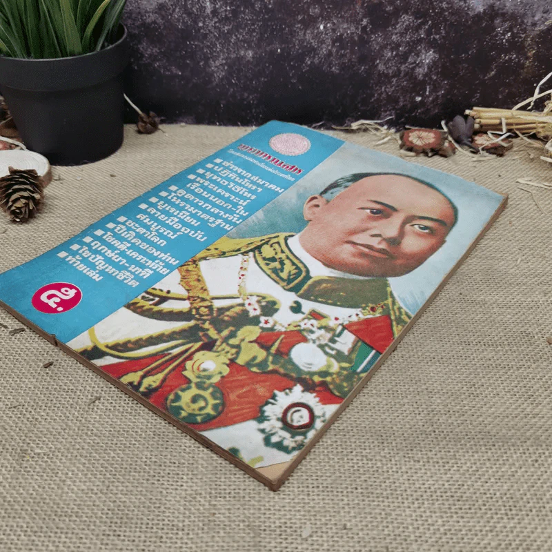 พยากรณสาร นิตยสารของสมาคมโหรแห่งประเทศไทย ปีที่ 27 ฉบับที่ 8 พ.ย.2516 รูปที่ 6