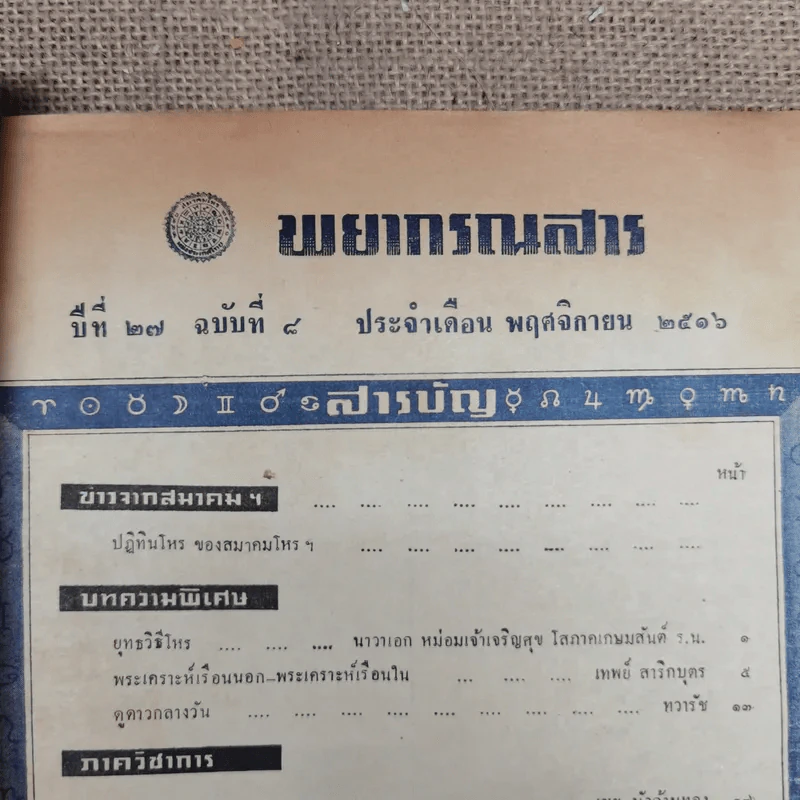 พยากรณสาร นิตยสารของสมาคมโหรแห่งประเทศไทย ปีที่ 27 ฉบับที่ 8 พ.ย.2516 รูปที่ 9