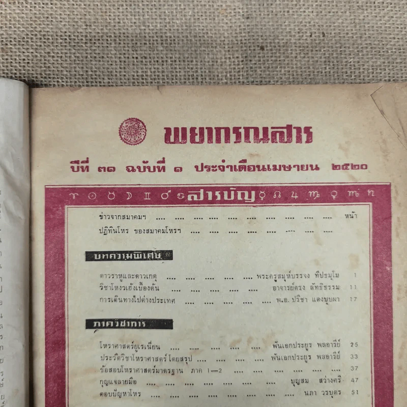 พยากรณสาร นิตยสารของสมาคมโหรแห่งประเทศไทย ปีที่ 31 ฉบับที่ 1 เม.ย.2520 รูปที่ 6