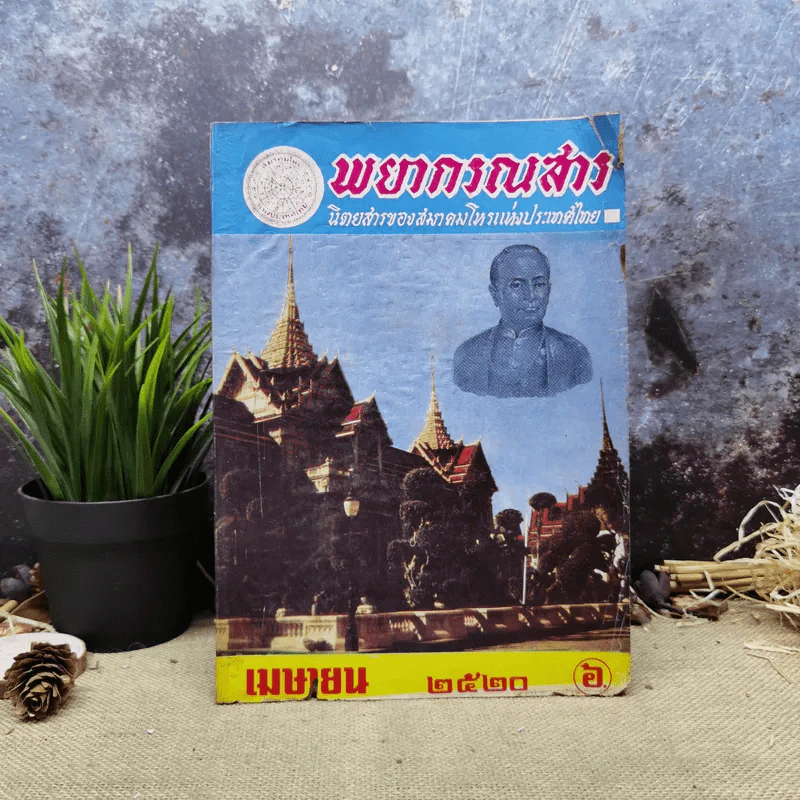 พยากรณสาร นิตยสารของสมาคมโหรแห่งประเทศไทย ปีที่ 31 ฉบับที่ 1 เม.ย.2520 รูปที่ 1