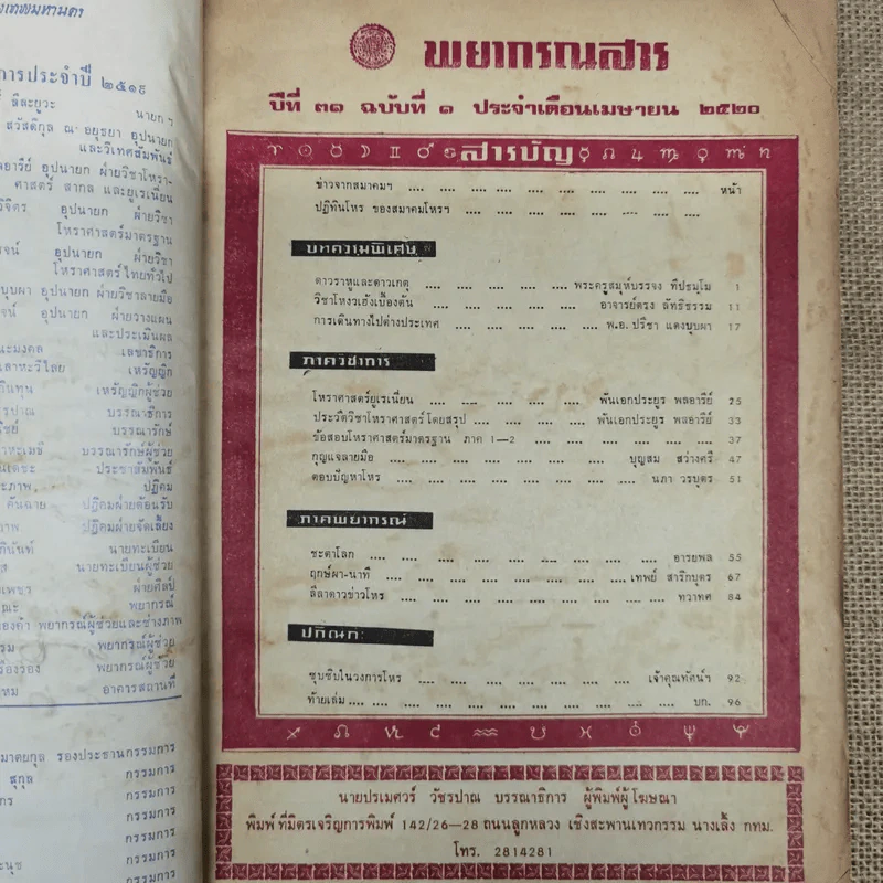พยากรณสาร นิตยสารของสมาคมโหรแห่งประเทศไทย ปีที่ 31 ฉบับที่ 1 เม.ย.2520 รูปที่ 5