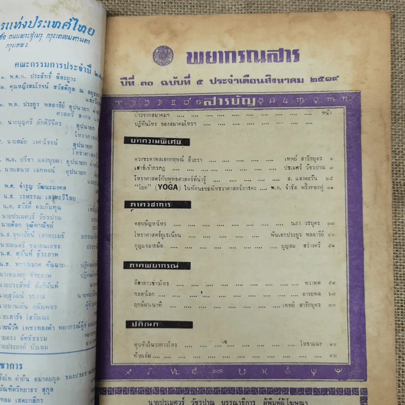 พยากรณสาร นิตยสารของสมาคมโหรแห่งประเทศไทย ปีที่ 30 ฉบับที่ 5 ส.ค.2519 รูปที่ 5