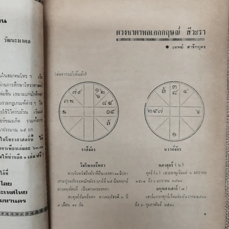พยากรณสาร นิตยสารของสมาคมโหรแห่งประเทศไทย ปีที่ 30 ฉบับที่ 5 ส.ค.2519 รูปที่ 6
