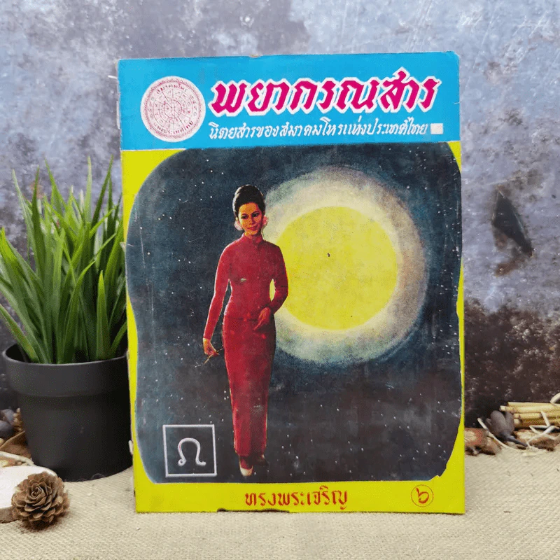 พยากรณสาร นิตยสารของสมาคมโหรแห่งประเทศไทย ปีที่ 30 ฉบับที่ 5 ส.ค.2519 รูปที่ 1