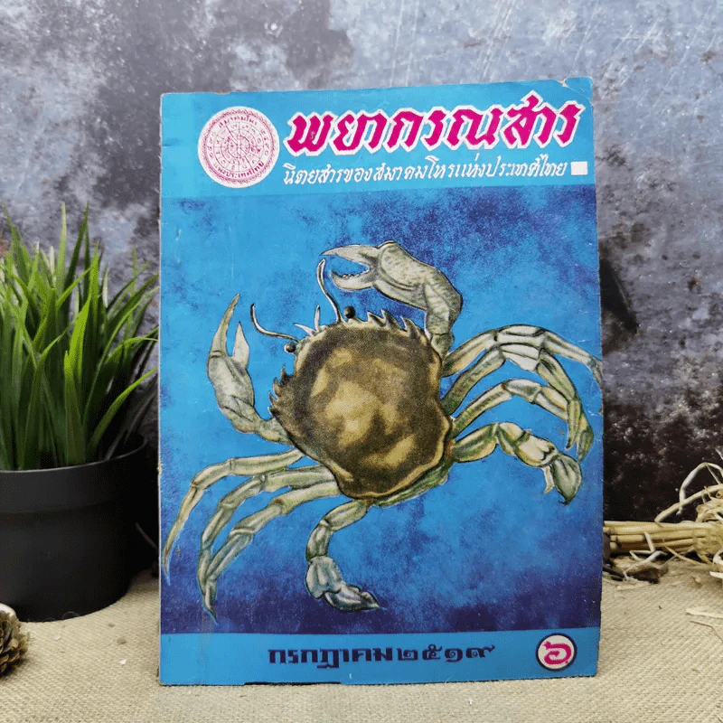 พยากรณสาร นิตยสารของสมาคมโหรแห่งประเทศไทย ปีที่ 30 ฉบับที่ 4 ก.ค.2519 รูปที่ 1