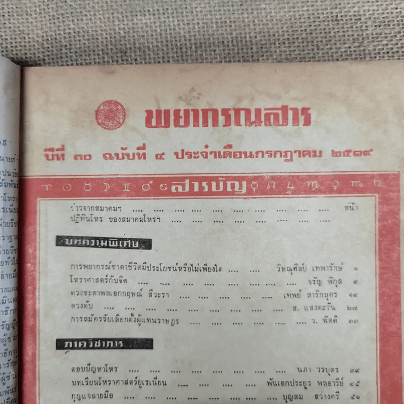 พยากรณสาร นิตยสารของสมาคมโหรแห่งประเทศไทย ปีที่ 30 ฉบับที่ 4 ก.ค.2519 รูปที่ 6