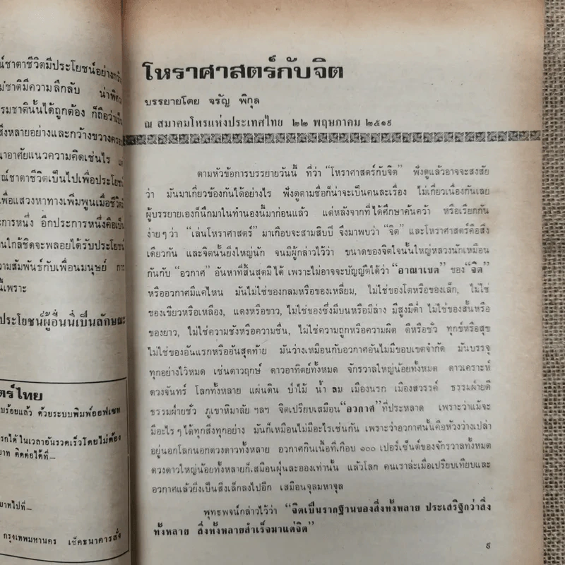 พยากรณสาร นิตยสารของสมาคมโหรแห่งประเทศไทย ปีที่ 30 ฉบับที่ 4 ก.ค.2519 รูปที่ 7
