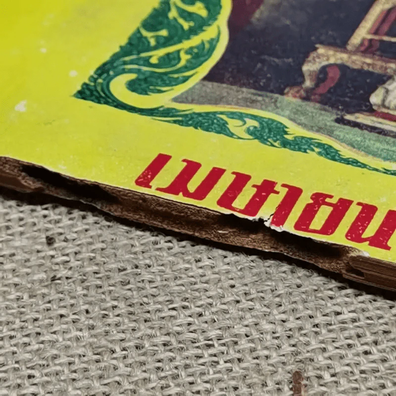 พยากรณสาร นิตยสารของสมาคมโหรแห่งประเทศไทย ปีที่ 29 ฉบับที่ 13 เม.ย.2519 รูปที่ 4