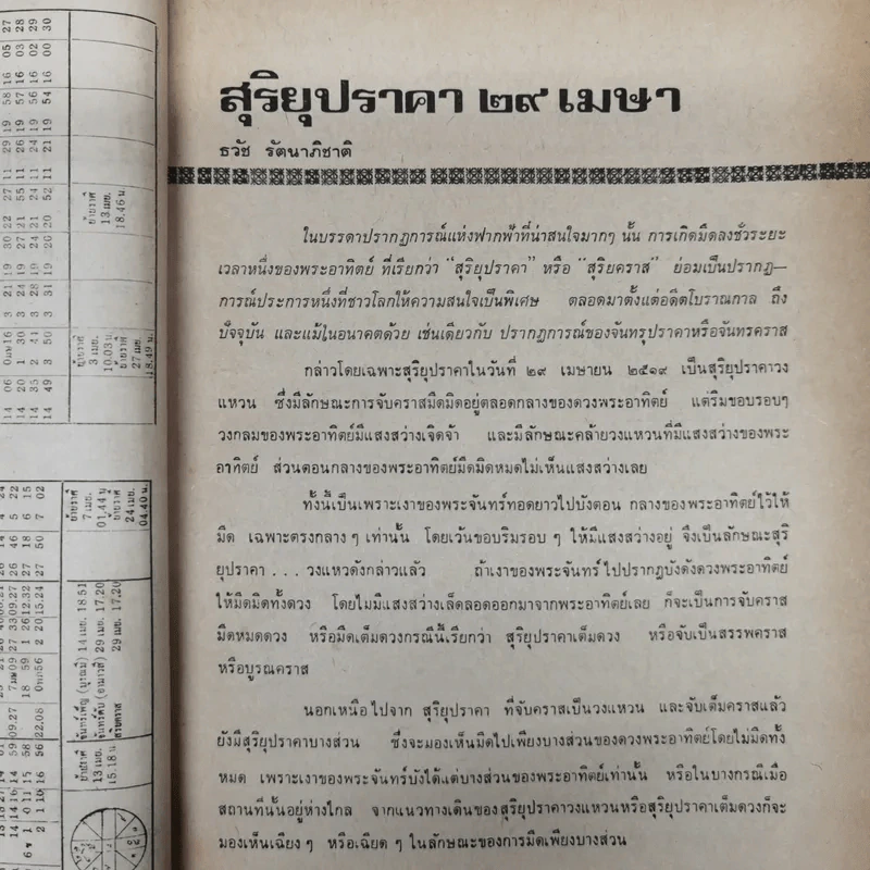 พยากรณสาร นิตยสารของสมาคมโหรแห่งประเทศไทย ปีที่ 29 ฉบับที่ 13 เม.ย.2519 รูปที่ 9