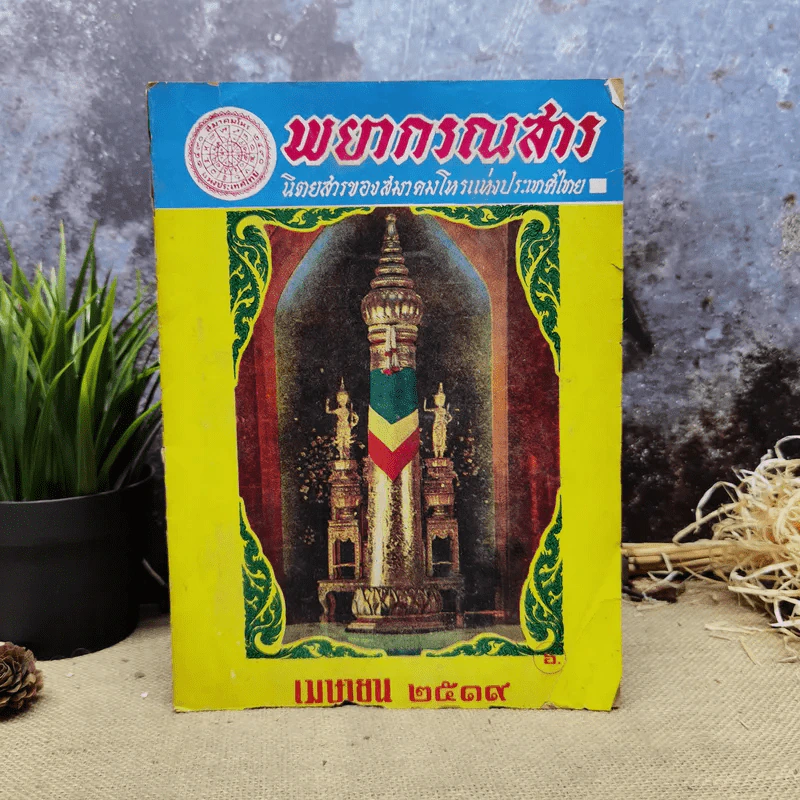 พยากรณสาร นิตยสารของสมาคมโหรแห่งประเทศไทย ปีที่ 29 ฉบับที่ 13 เม.ย.2519 รูปที่ 1