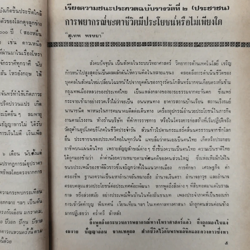 พยากรณสาร นิตยสารของสมาคมโหรแห่งประเทศไทย ปีที่ 29 ฉบับที่ 13 เม.ย.2519 รูปที่ 10