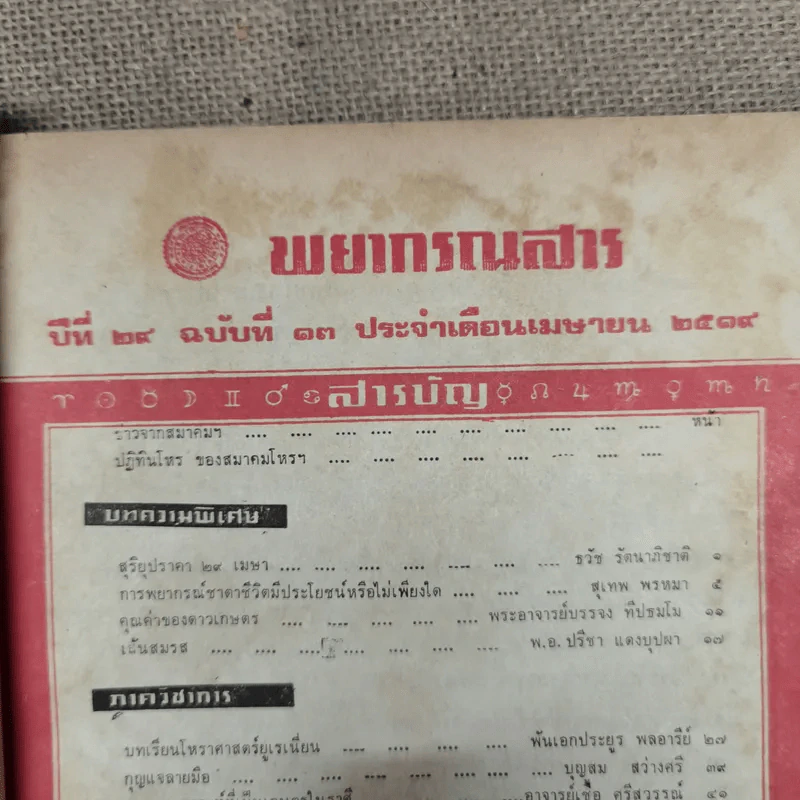 พยากรณสาร นิตยสารของสมาคมโหรแห่งประเทศไทย ปีที่ 29 ฉบับที่ 13 เม.ย.2519 รูปที่ 8