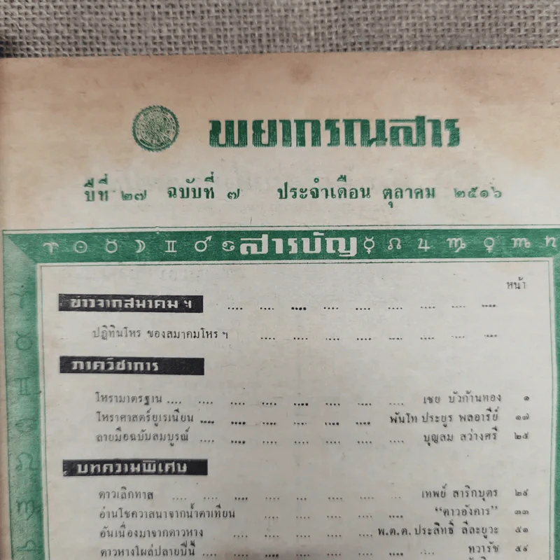 พยากรณสาร นิตยสารของสมาคมโหรแห่งประเทศไทย ปีที่ 27 ฉบับที่ 7 ต.ค.2516 รูปที่ 10