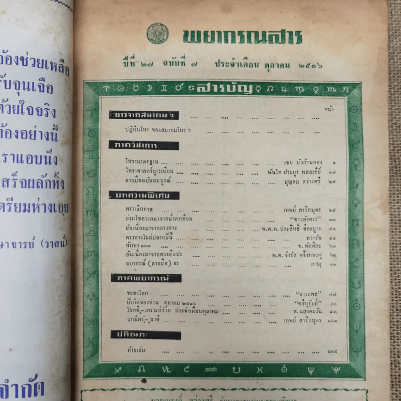 พยากรณสาร นิตยสารของสมาคมโหรแห่งประเทศไทย ปีที่ 27 ฉบับที่ 7 ต.ค.2516 รูปที่ 9