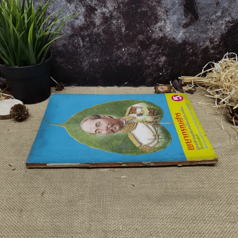 พยากรณสาร นิตยสารของสมาคมโหรแห่งประเทศไทย ปีที่ 27 ฉบับที่ 7 ต.ค.2516 รูปที่ 2