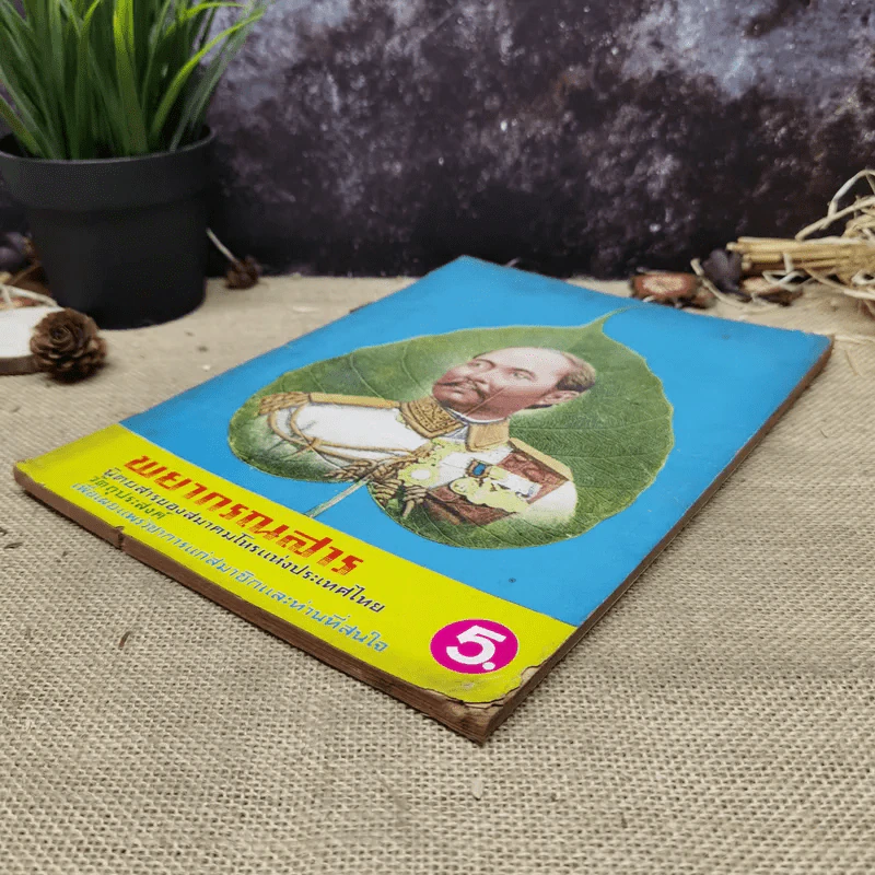 พยากรณสาร นิตยสารของสมาคมโหรแห่งประเทศไทย ปีที่ 27 ฉบับที่ 7 ต.ค.2516 รูปที่ 6