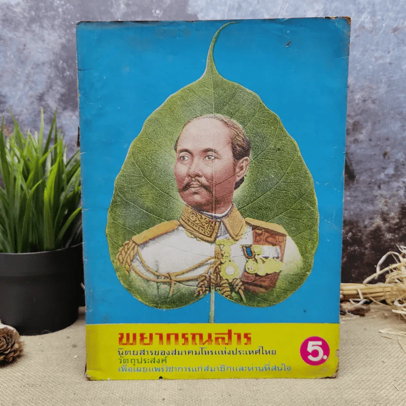 พยากรณสาร นิตยสารของสมาคมโหรแห่งประเทศไทย ปีที่ 27 ฉบับที่ 7 ต.ค.2516 รูปที่ 1