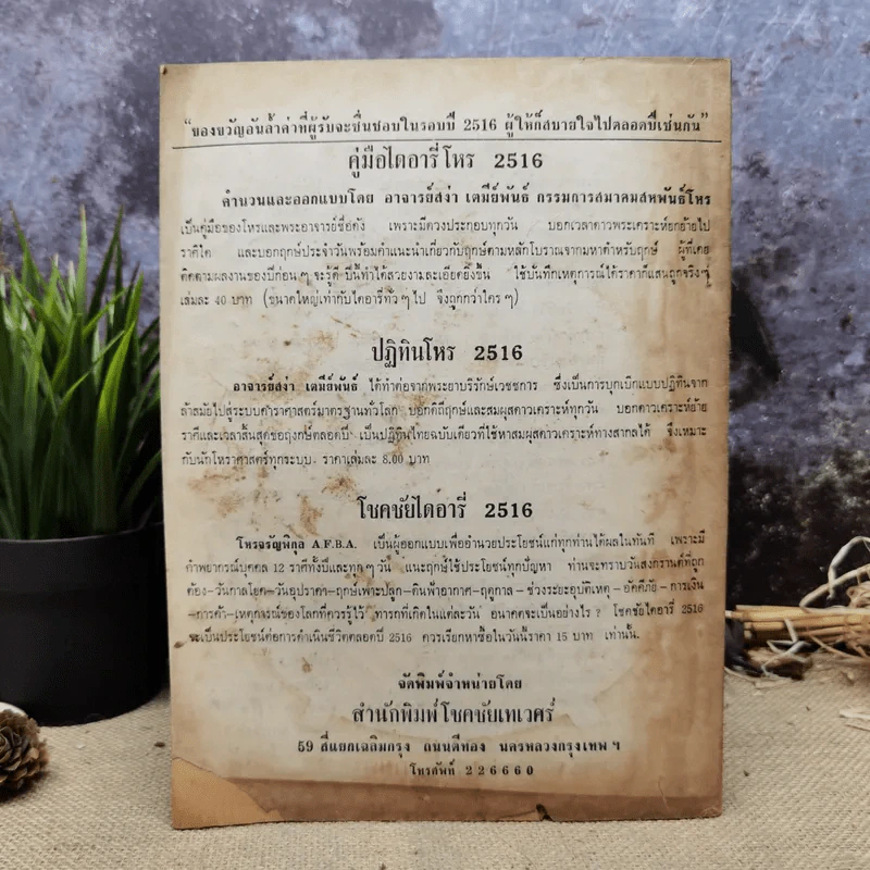 สหพันธ์โหร หนังสือพิมพ์รายเดือนของสมาคมสหพันธ์โหร ปีที่ 2 ฉบับที่ 1 ม.ค.2516 รูปที่ 4