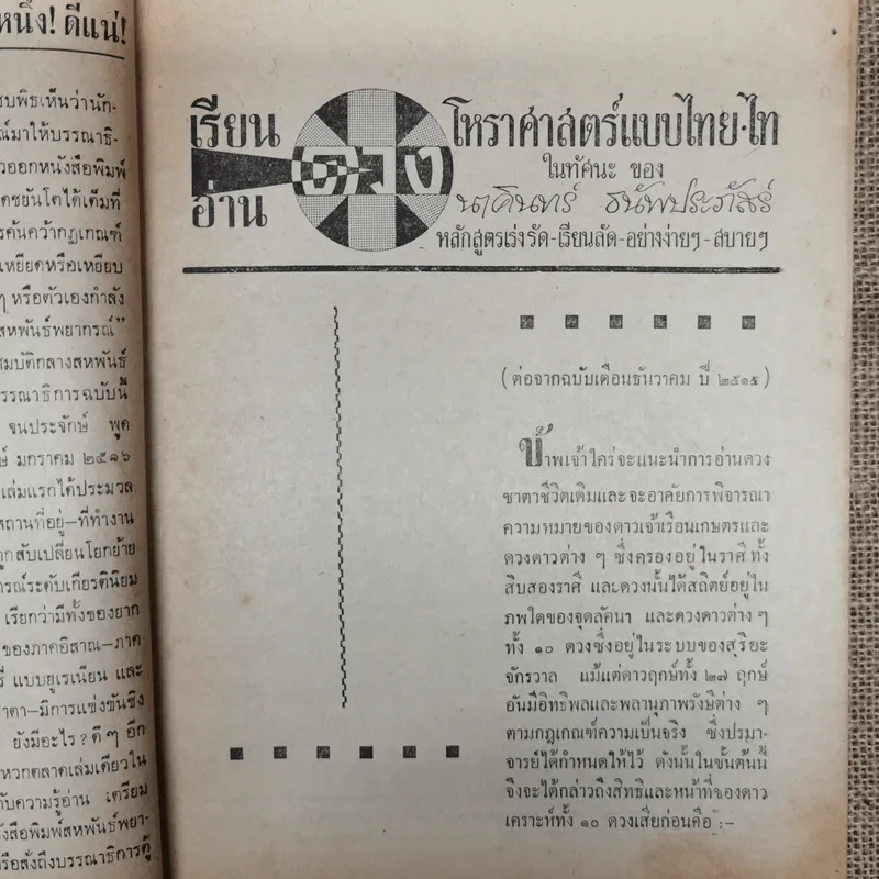 สหพันธ์โหร หนังสือพิมพ์รายเดือนของสมาคมสหพันธ์โหร ปีที่ 2 ฉบับที่ 1 ม.ค.2516 รูปที่ 6