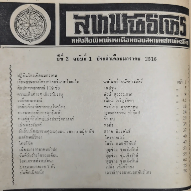 สหพันธ์โหร หนังสือพิมพ์รายเดือนของสมาคมสหพันธ์โหร ปีที่ 2 ฉบับที่ 1 ม.ค.2516 รูปที่ 5