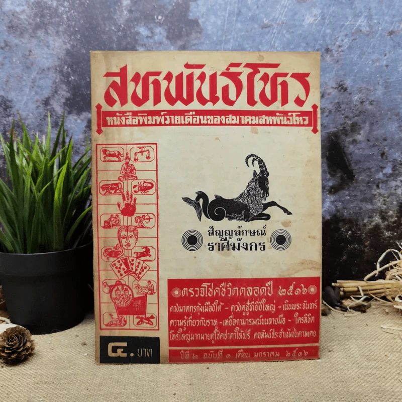 สหพันธ์โหร หนังสือพิมพ์รายเดือนของสมาคมสหพันธ์โหร ปีที่ 2 ฉบับที่ 1 ม.ค.2516 รูปที่ 1