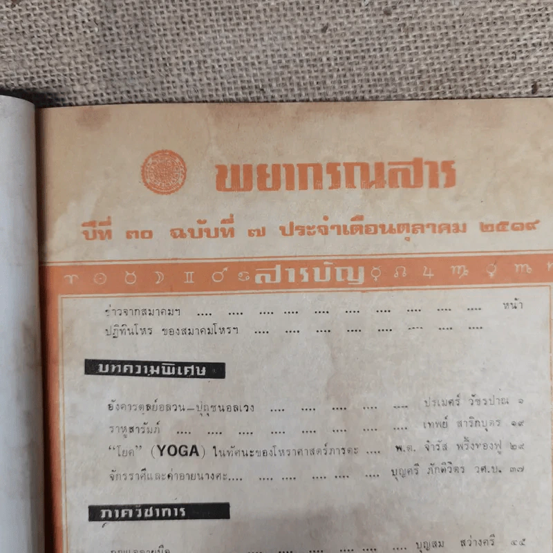 พยากรณสาร นิตยสารของสมาคมโหรแห่งประเทศไทย ปีที่ 30 ฉบับที่ 7 ต.ค.2519 รูปที่ 5