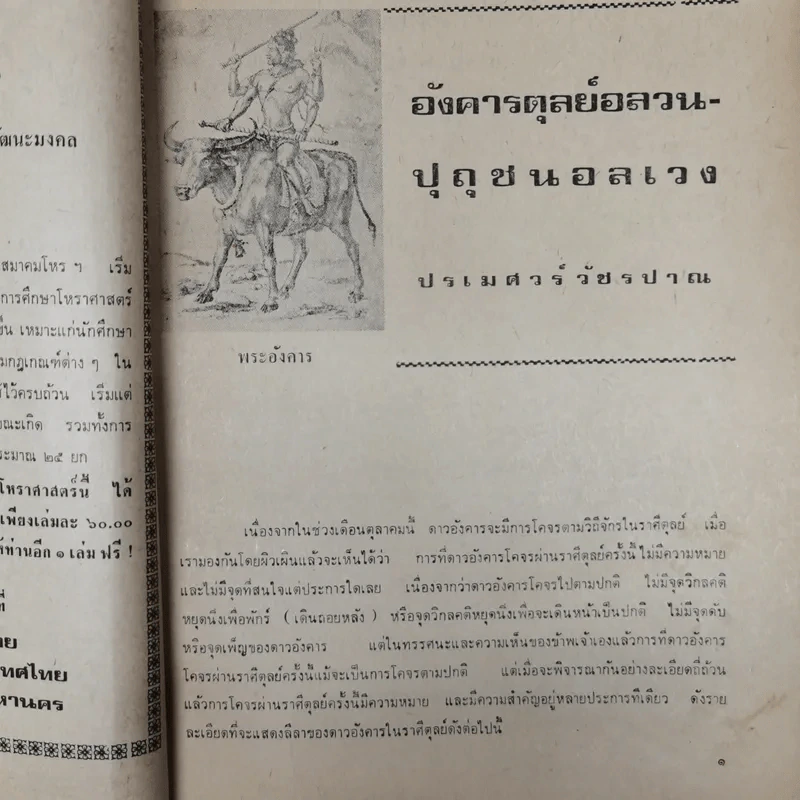 พยากรณสาร นิตยสารของสมาคมโหรแห่งประเทศไทย ปีที่ 30 ฉบับที่ 7 ต.ค.2519 รูปที่ 6