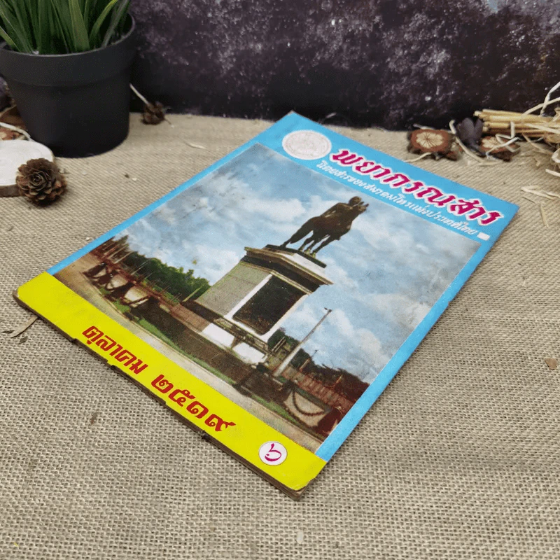 พยากรณสาร นิตยสารของสมาคมโหรแห่งประเทศไทย ปีที่ 30 ฉบับที่ 7 ต.ค.2519 รูปที่ 4