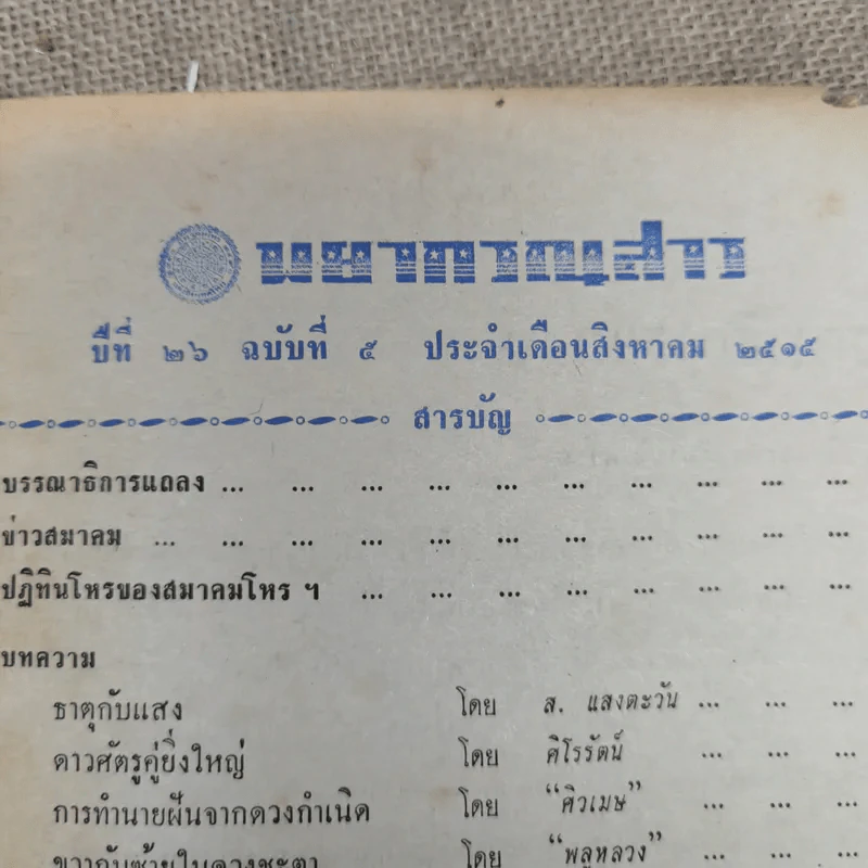 พยากรณสาร นิตยสารของสมาคมโหรแห่งประเทศไทย ปีที่ 26 ฉบับที่ 5 ส.ค.2515 รูปที่ 9