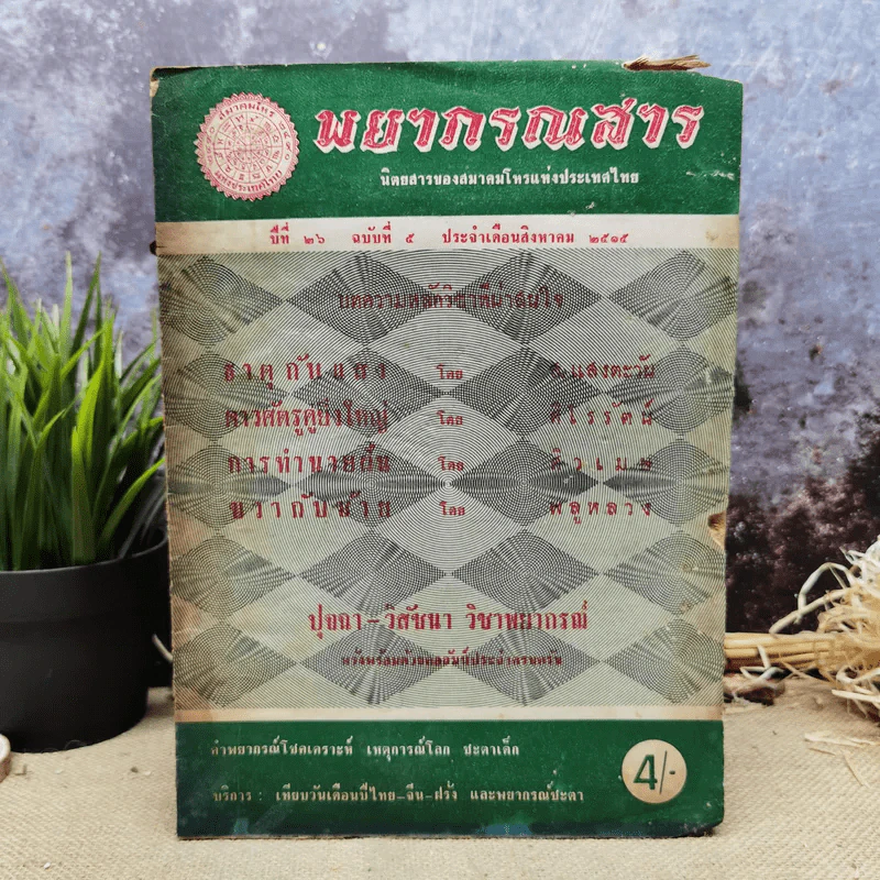 พยากรณสาร นิตยสารของสมาคมโหรแห่งประเทศไทย ปีที่ 26 ฉบับที่ 5 ส.ค.2515 รูปที่ 1