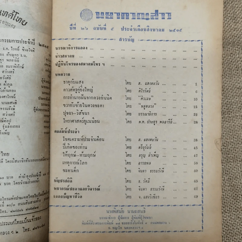 พยากรณสาร นิตยสารของสมาคมโหรแห่งประเทศไทย ปีที่ 26 ฉบับที่ 5 ส.ค.2515 รูปที่ 8