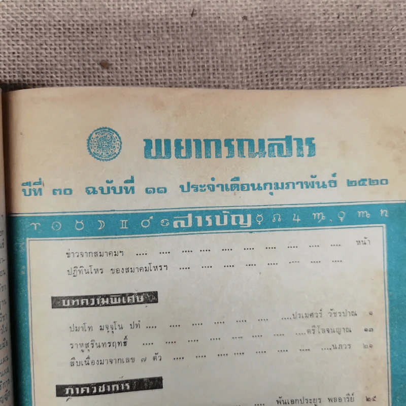 พยากรณสาร นิตยสารของสมาคมโหรแห่งประเทศไทย ปีที่ 30 ฉบับที่ 11 ก.พ.2520 รูปที่ 3