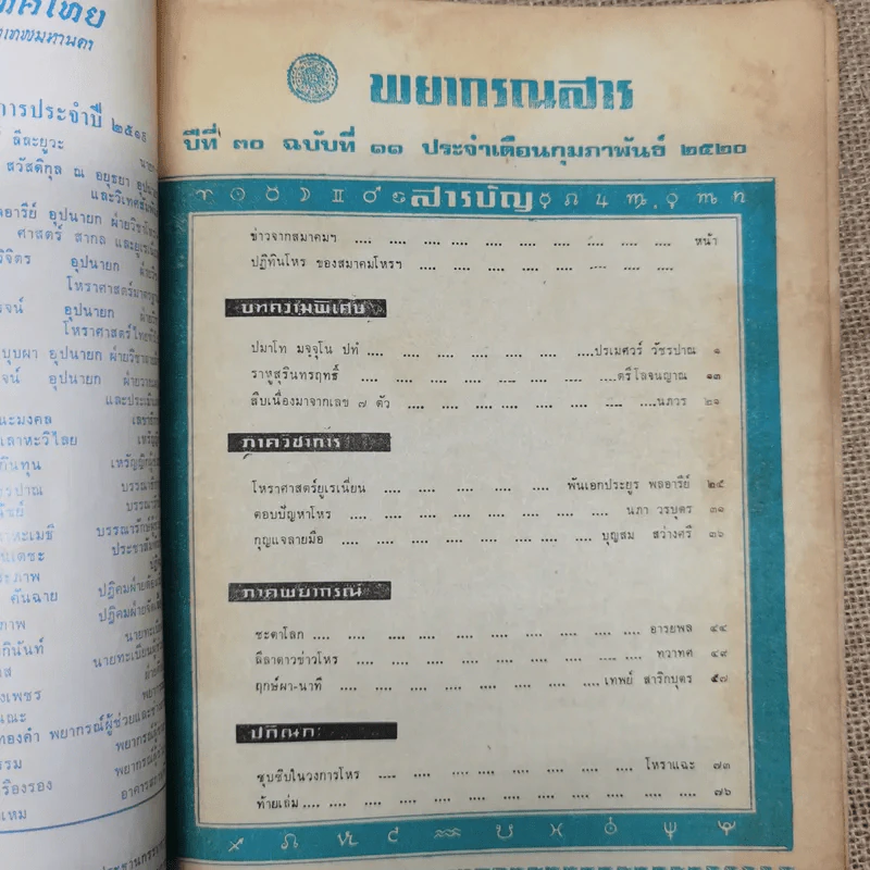 พยากรณสาร นิตยสารของสมาคมโหรแห่งประเทศไทย ปีที่ 30 ฉบับที่ 11 ก.พ.2520 รูปที่ 10