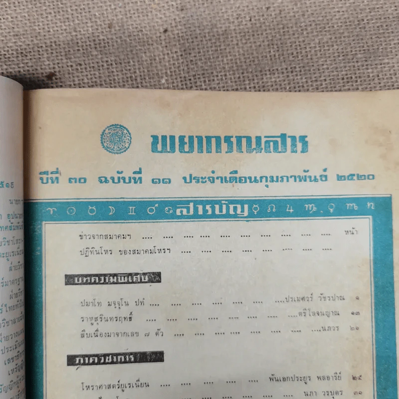 พยากรณสาร นิตยสารของสมาคมโหรแห่งประเทศไทย ปีที่ 30 ฉบับที่ 11 ก.พ.2520 รูปที่ 11