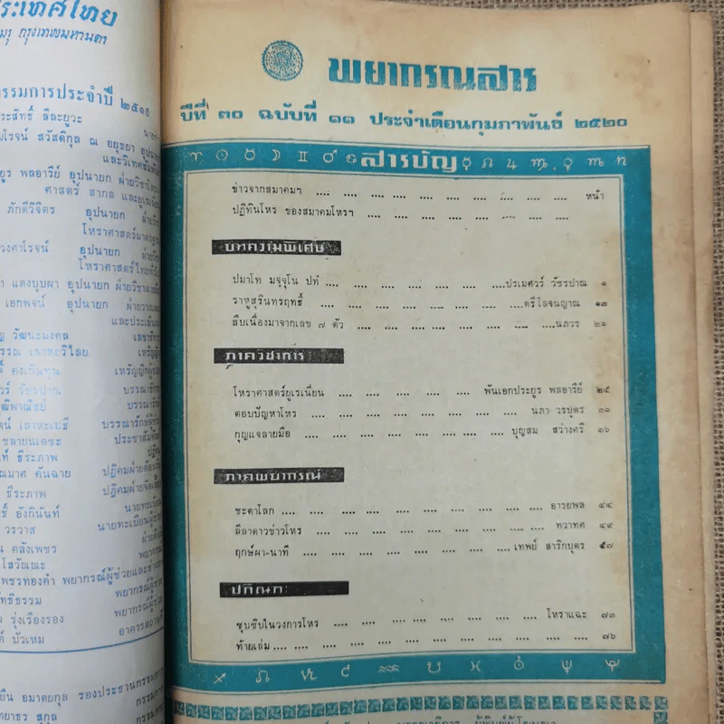 พยากรณสาร นิตยสารของสมาคมโหรแห่งประเทศไทย ปีที่ 30 ฉบับที่ 11 ก.พ.2520 รูปที่ 2
