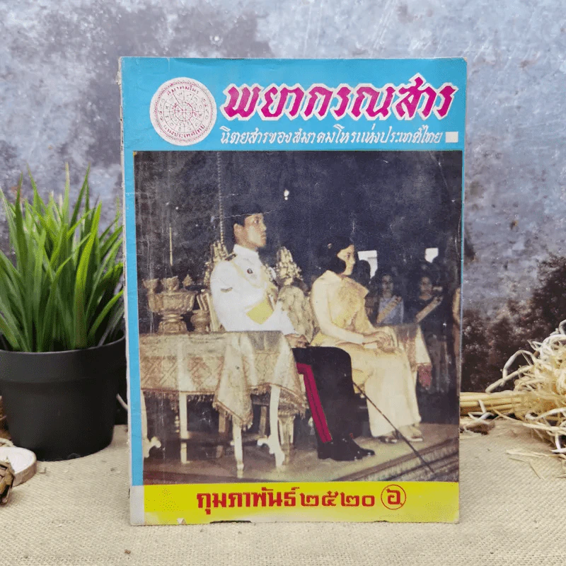 พยากรณสาร นิตยสารของสมาคมโหรแห่งประเทศไทย ปีที่ 30 ฉบับที่ 11 ก.พ.2520 รูปที่ 1