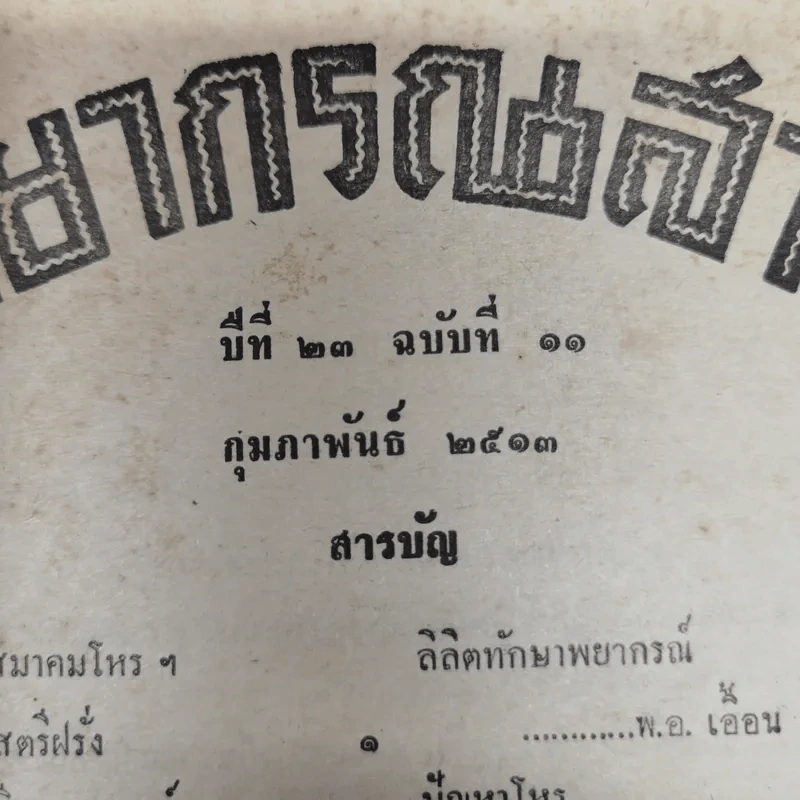 พยากรณสาร นิตยสารของสมาคมโหรแห่งประเทศไทย ปีที่ 23 ฉบับที่ 11 ก.พ.2513 รูปที่ 7