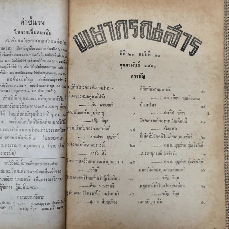 พยากรณสาร นิตยสารของสมาคมโหรแห่งประเทศไทย ปีที่ 23 ฉบับที่ 11 ก.พ.2513 รูปที่ 6