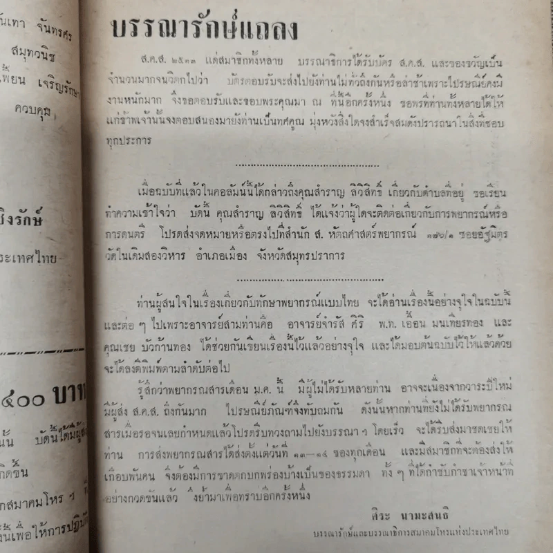 พยากรณสาร นิตยสารของสมาคมโหรแห่งประเทศไทย ปีที่ 23 ฉบับที่ 11 ก.พ.2513 รูปที่ 8