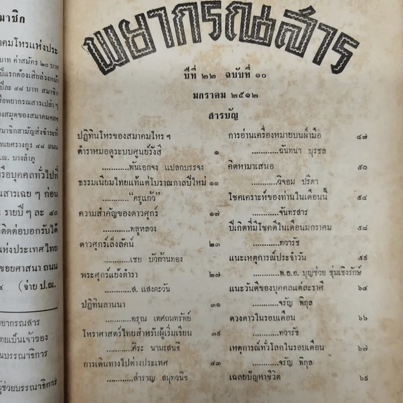 พยากรณสาร นิตยสารของสมาคมโหรแห่งประเทศไทย ปีที่ 22 ฉบับที่ 10 ม.ค.2512 รูปที่ 9