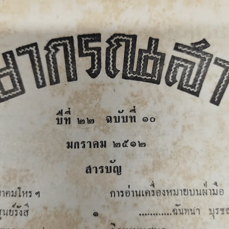 พยากรณสาร นิตยสารของสมาคมโหรแห่งประเทศไทย ปีที่ 22 ฉบับที่ 10 ม.ค.2512 รูปที่ 10